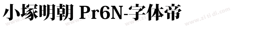 小塚明朝 Pr6N字体转换